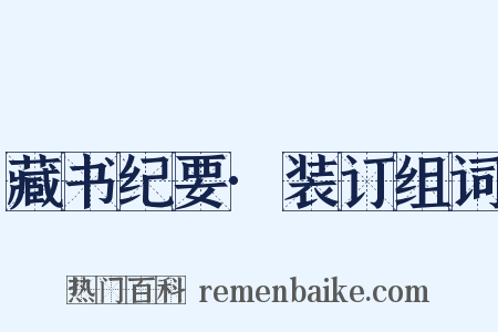 藏书纪要·装订组词是什么意思的图片
